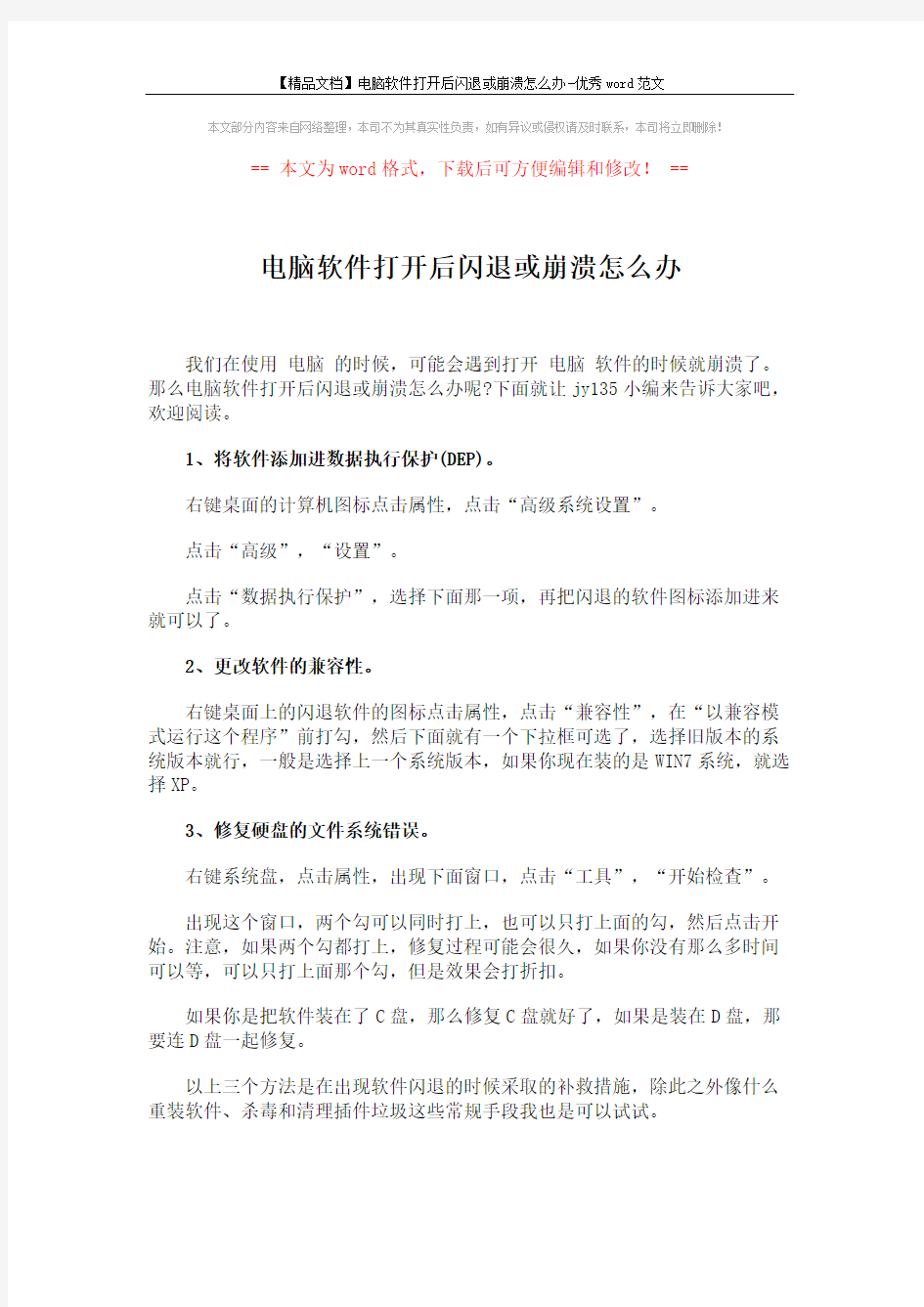 【精品文档】电脑软件打开后闪退或崩溃怎么办-优秀word范文 (2页)