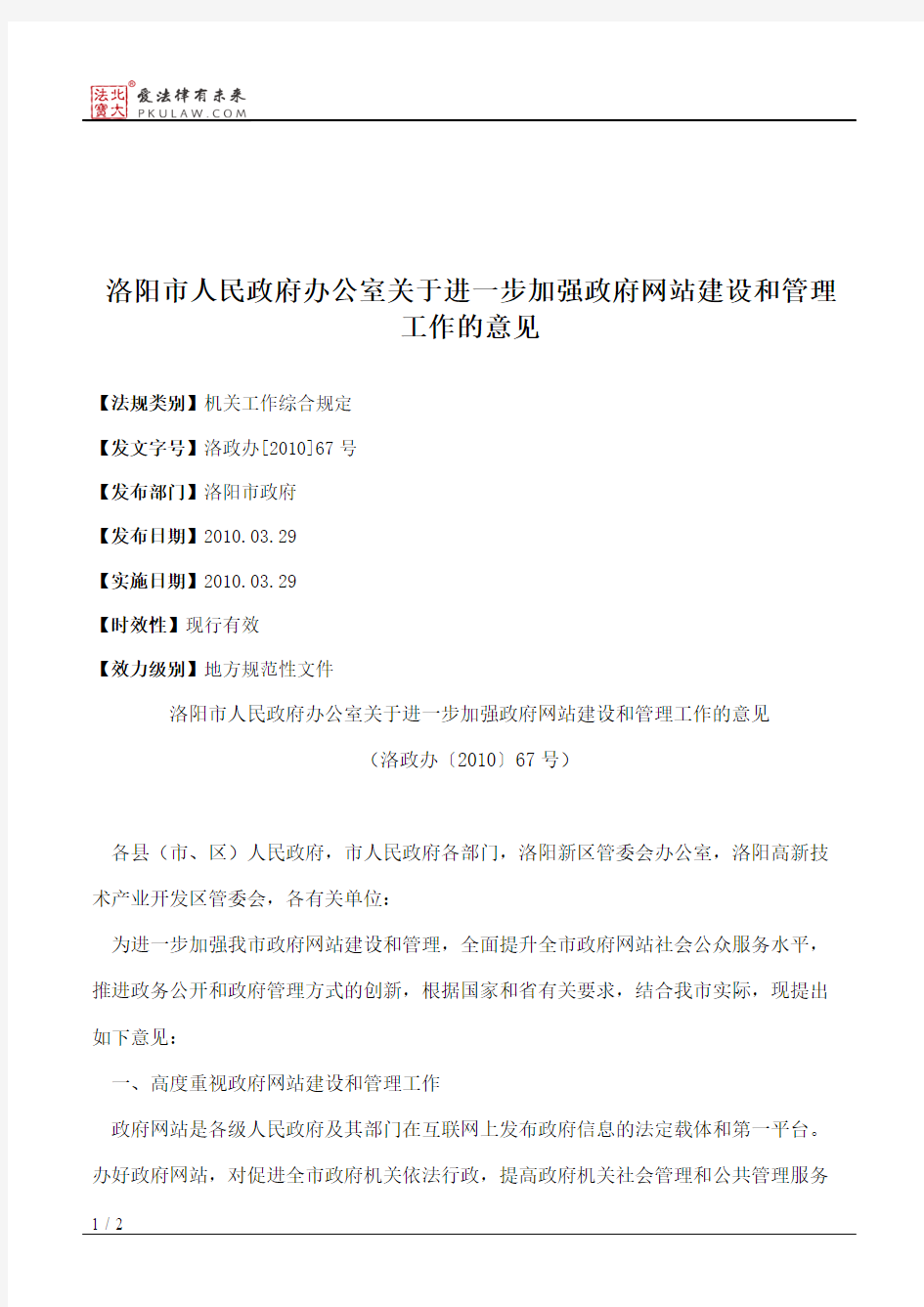 洛阳市人民政府办公室关于进一步加强政府网站建设和管理工作的意见