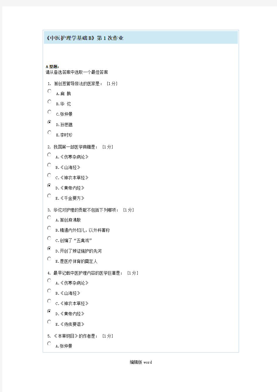 中医护理学基础B第1次作业