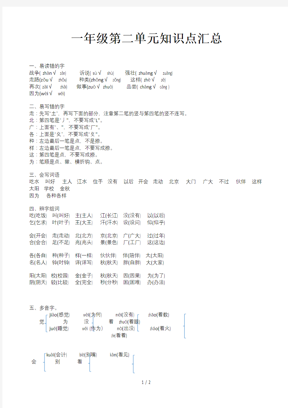 一年级第二单元知识点汇总