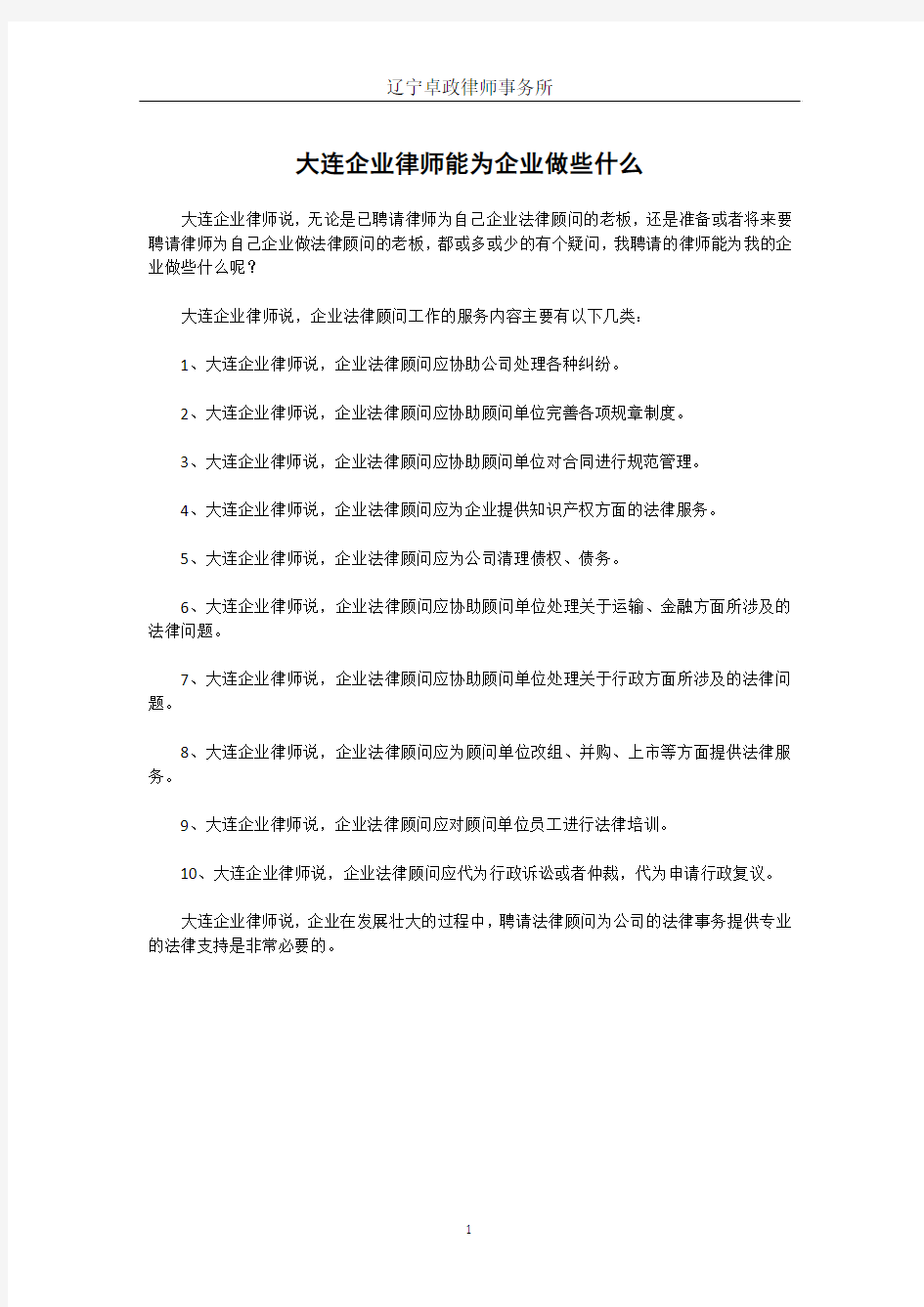 大连企业律师能为企业做些什么