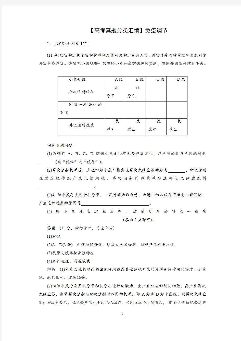 【高考真题分类汇编】免疫调节