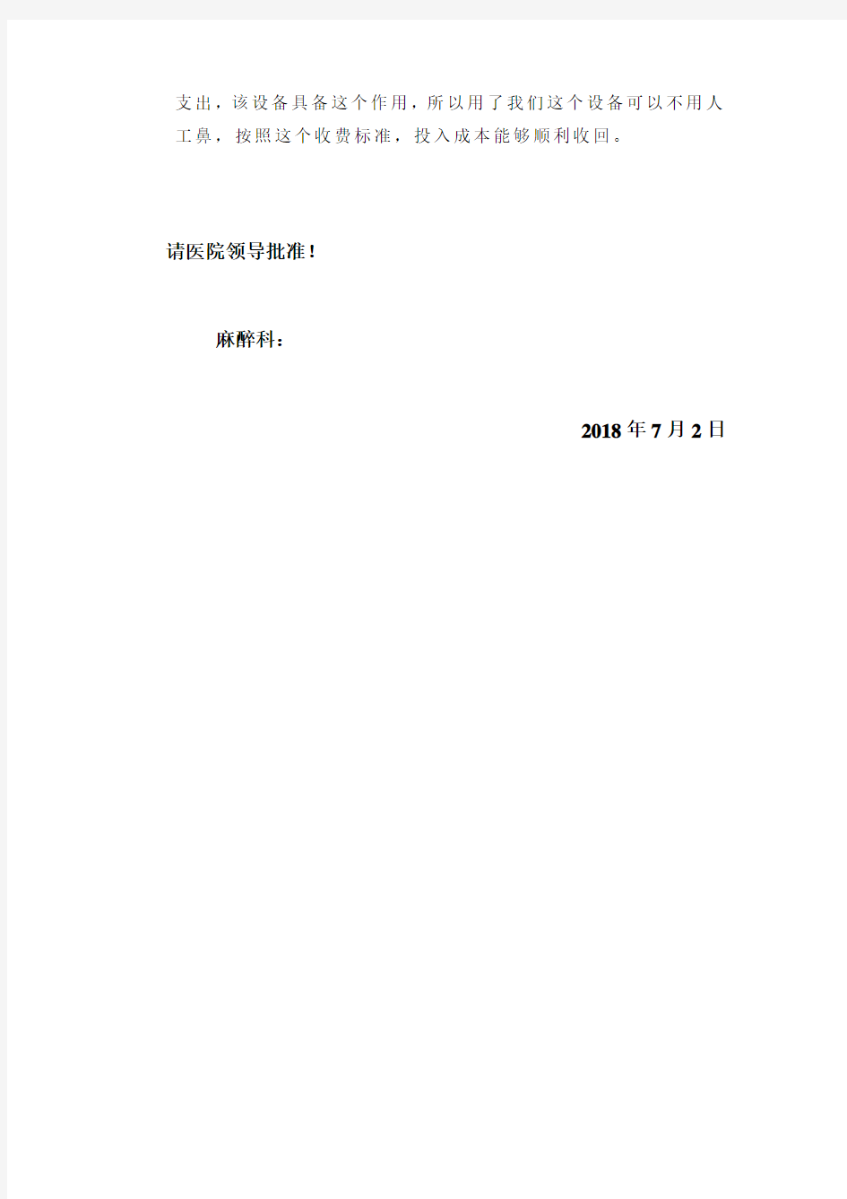 18购买麻醉机、呼吸机内部管道回路消毒机可行性报告