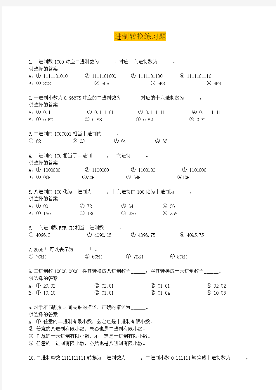 计算机各种进制转换练习题(附答案)