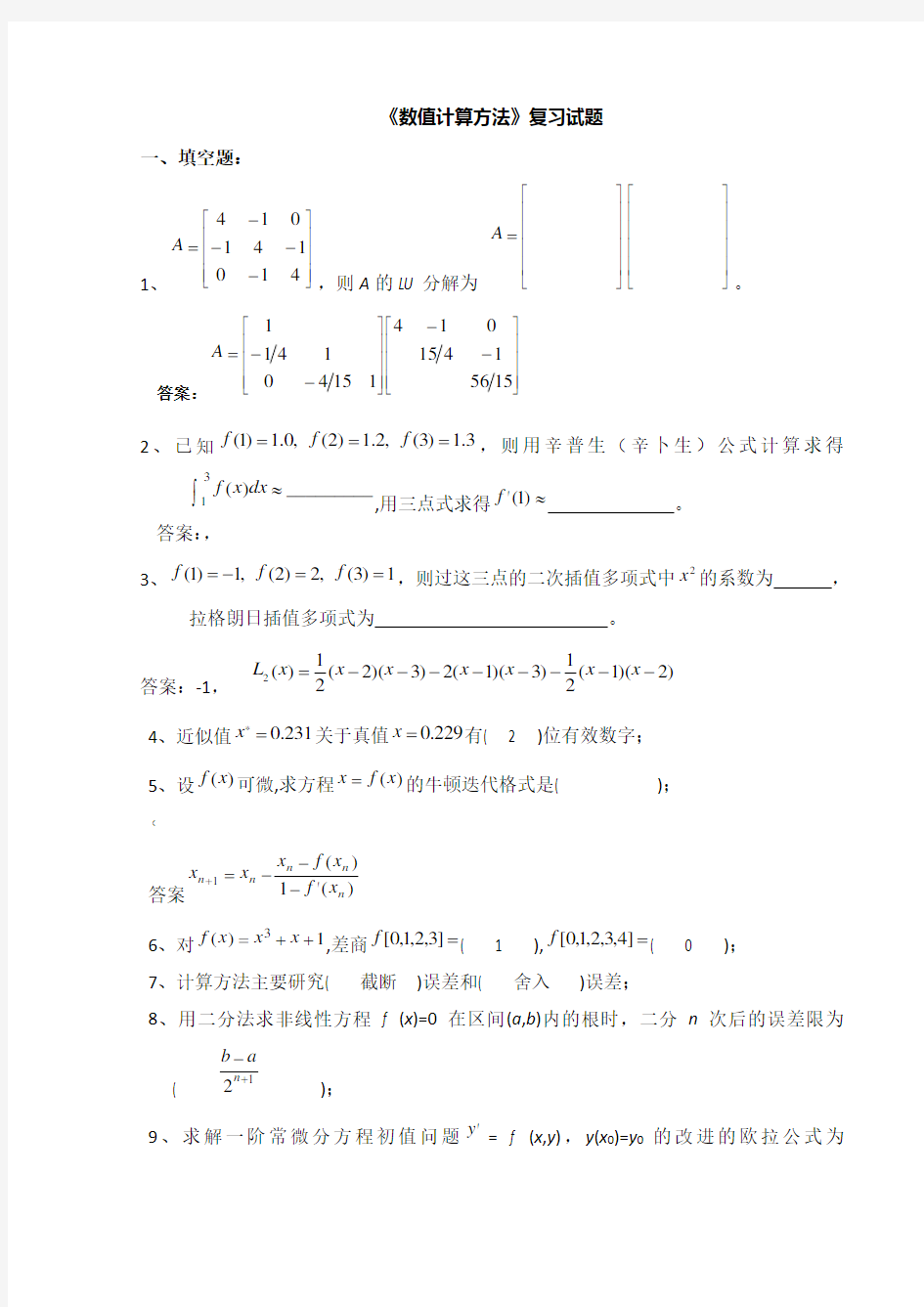 《数值计算方法》试题集及答案