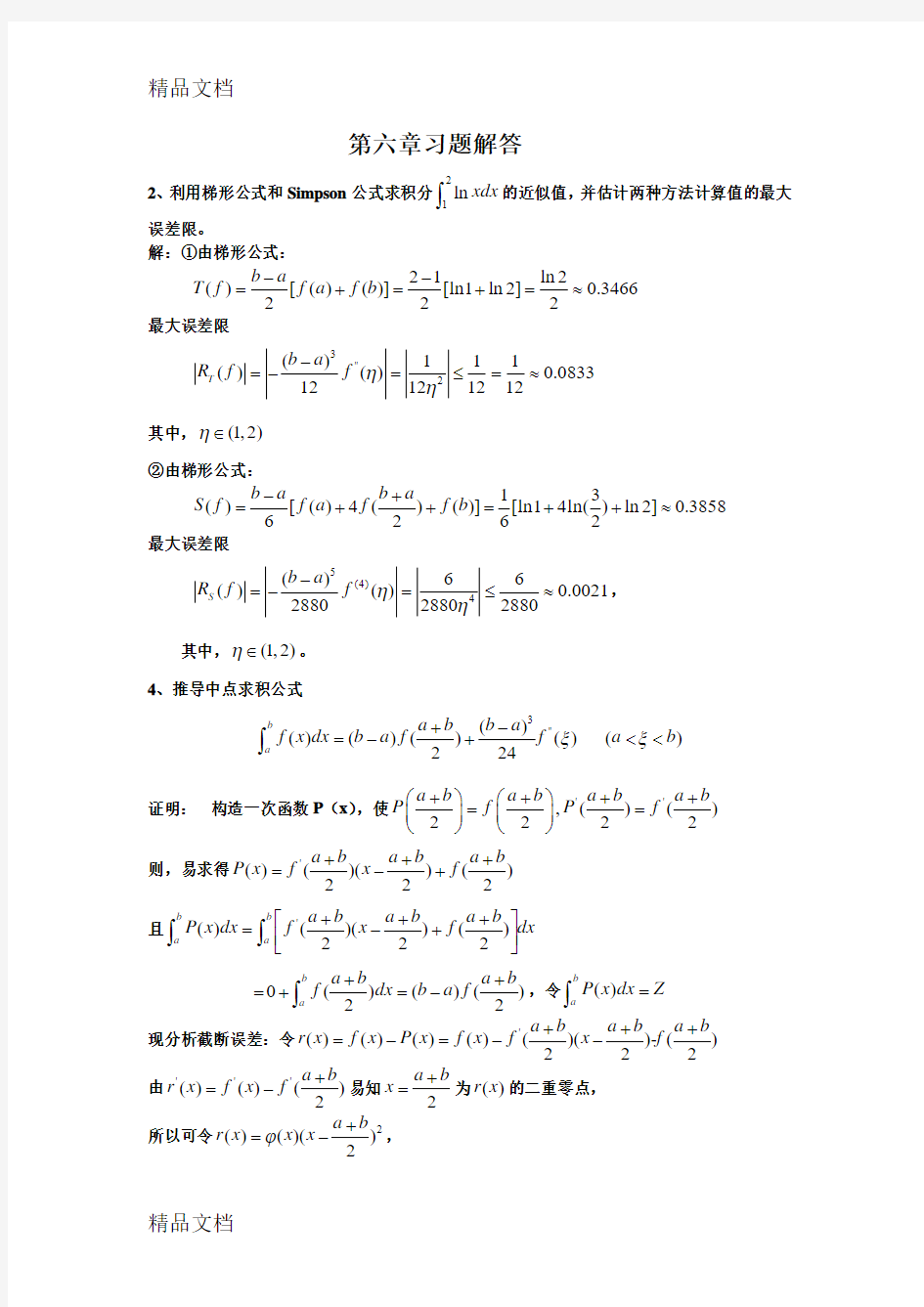 最新第六章习题答案-数值分析