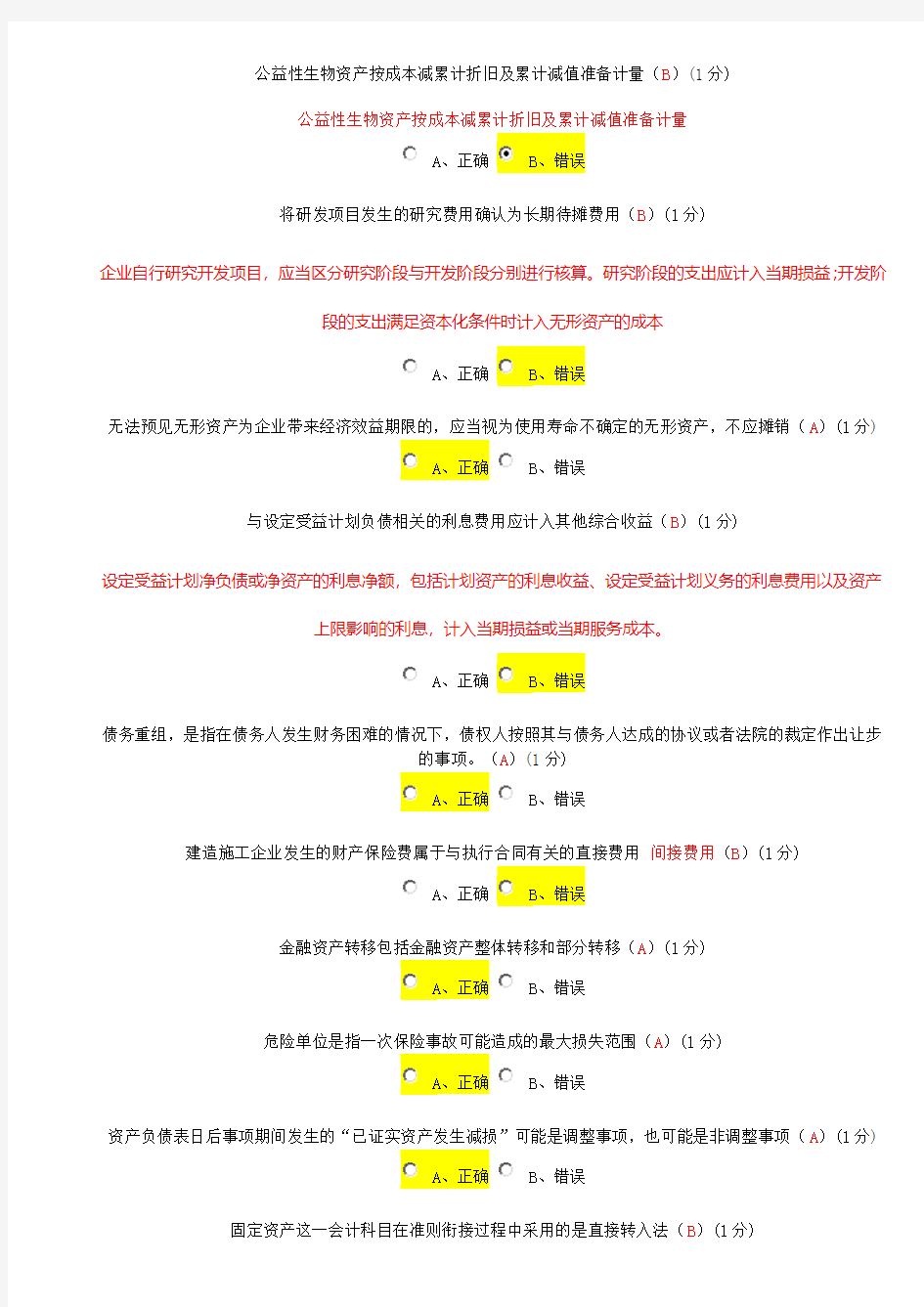 18年会计继续教育考题