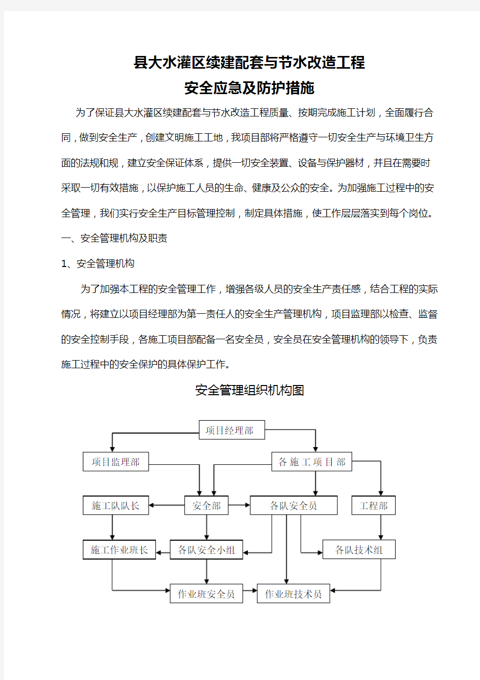 安全应急及防护措施方案