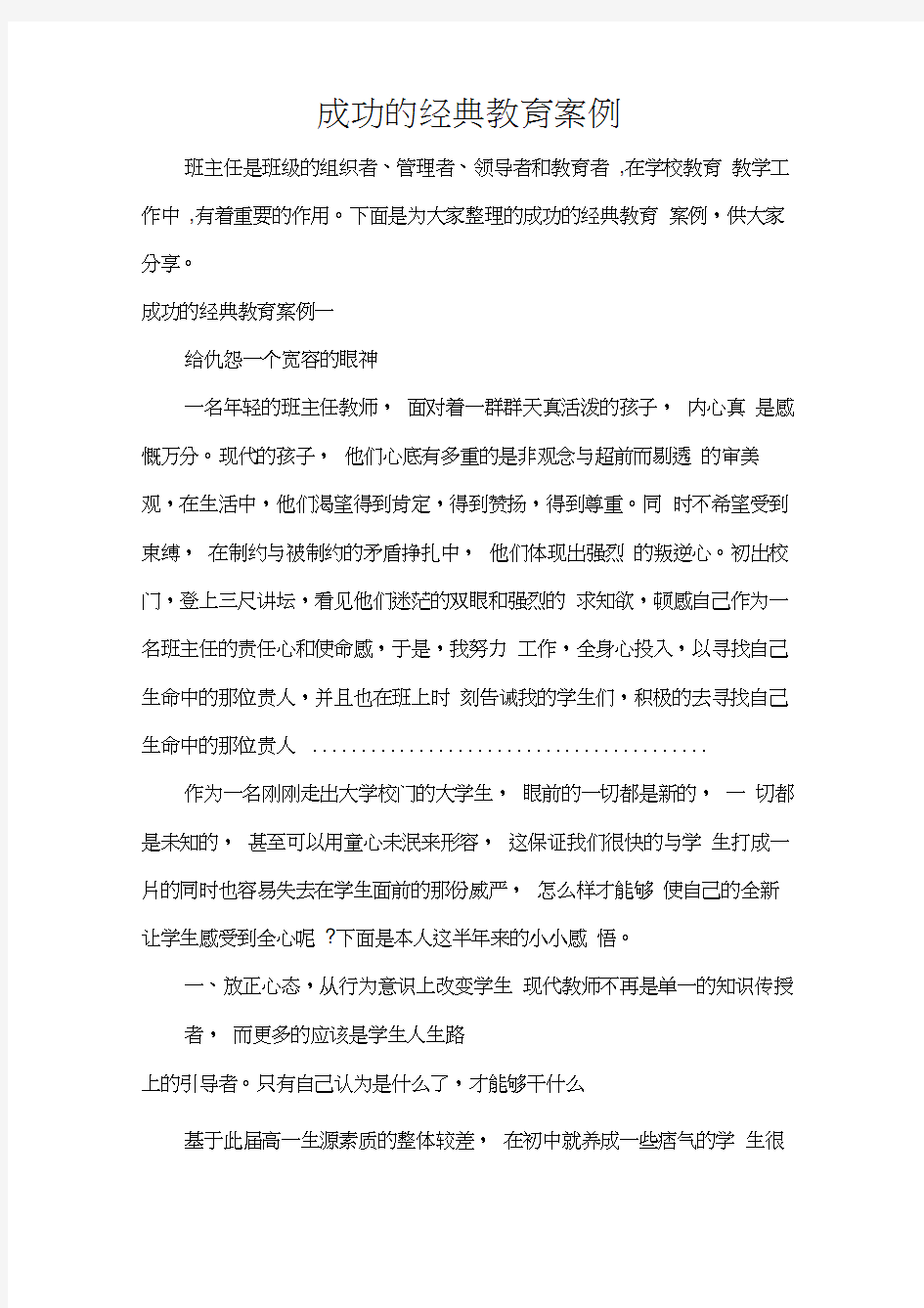 成功的经典教育案例