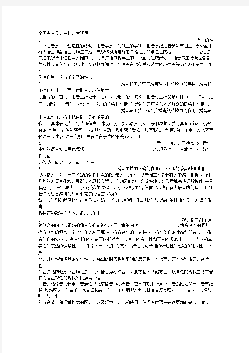 全国播音员主持人考试题-播音员专业技术材料系列