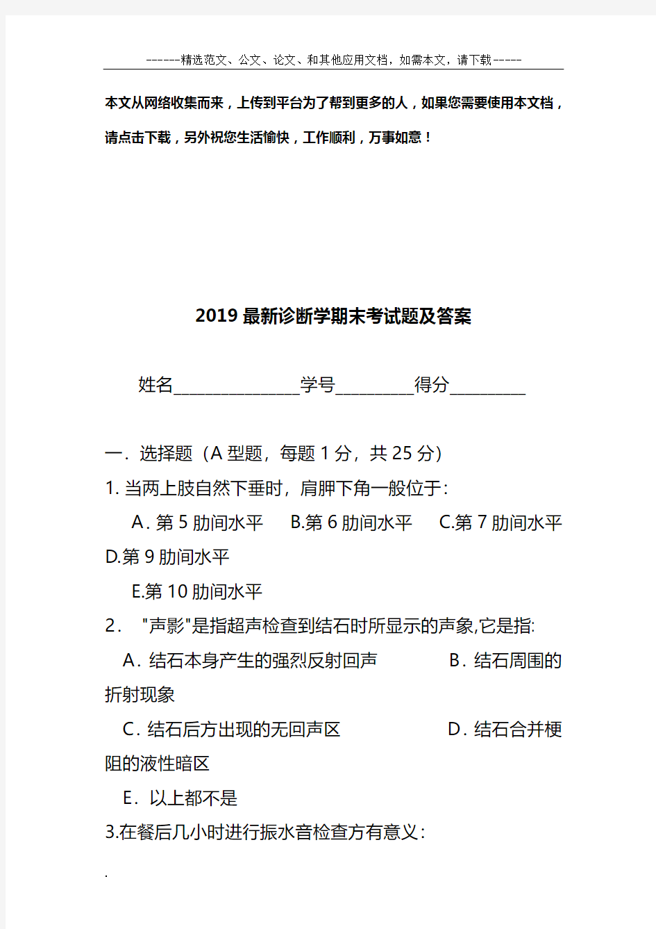 2019最新诊断学期末考试题及答案