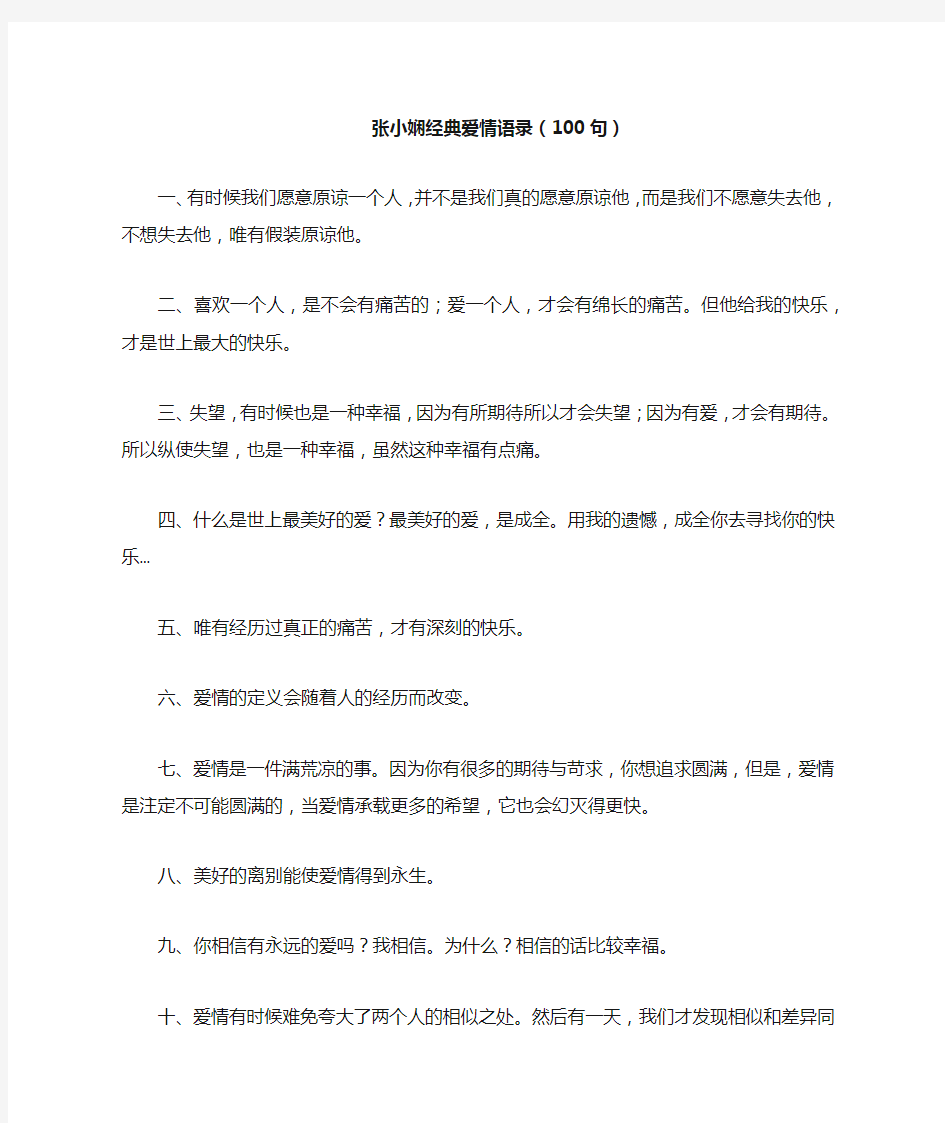 张小娴经典爱情语录(100句)