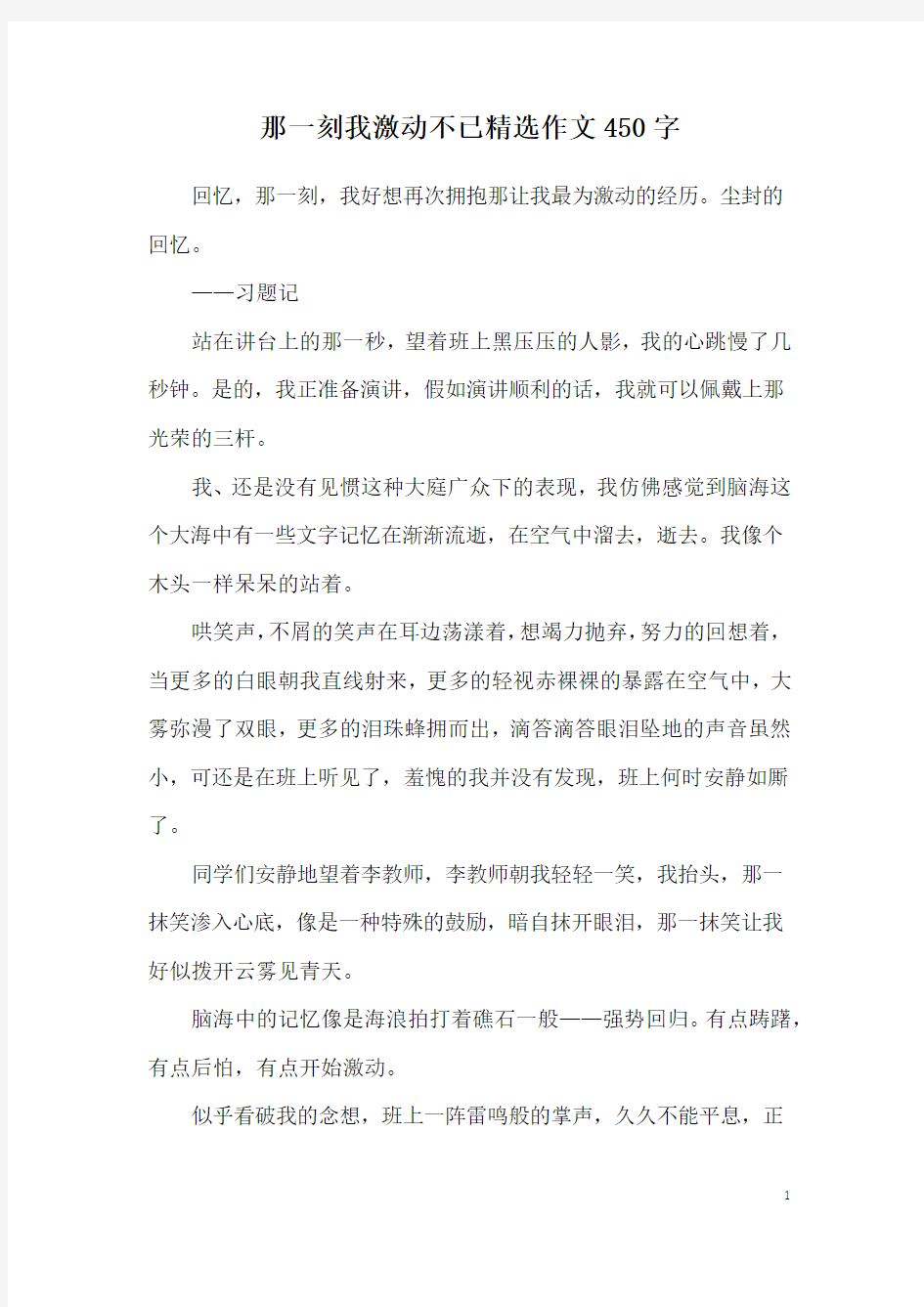 那一刻我激动不已精选作文450字