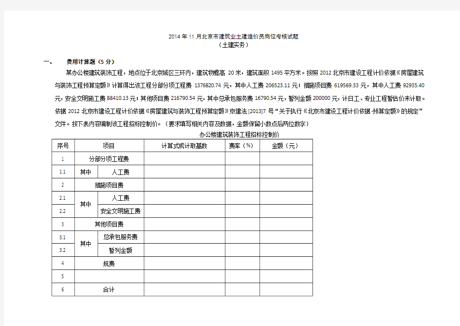 2014年北京市建筑业土建造价员考试真题及答案