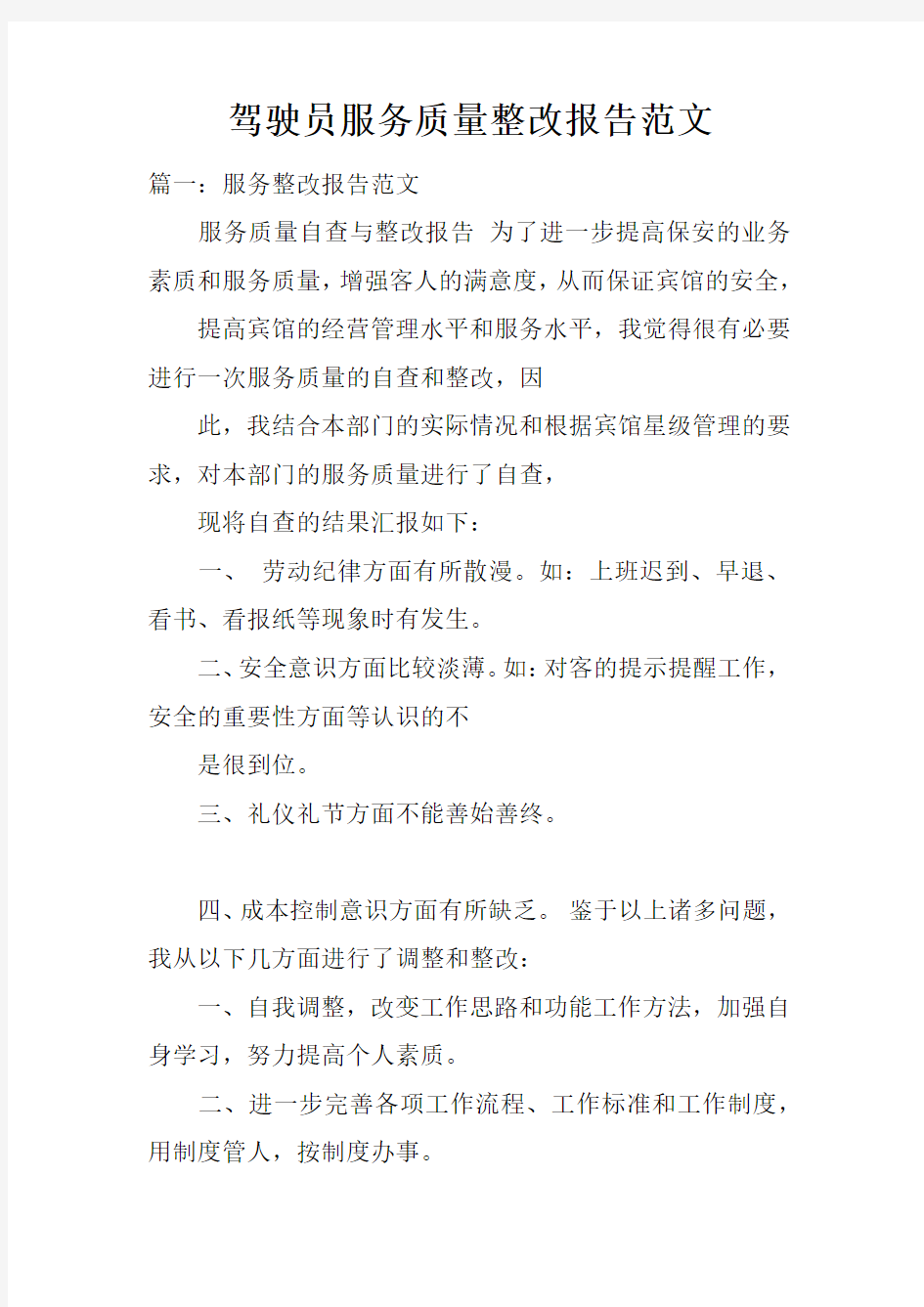 驾驶员服务质量整改报告范文