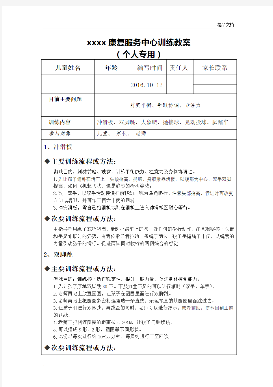 儿童康复感统训练教案