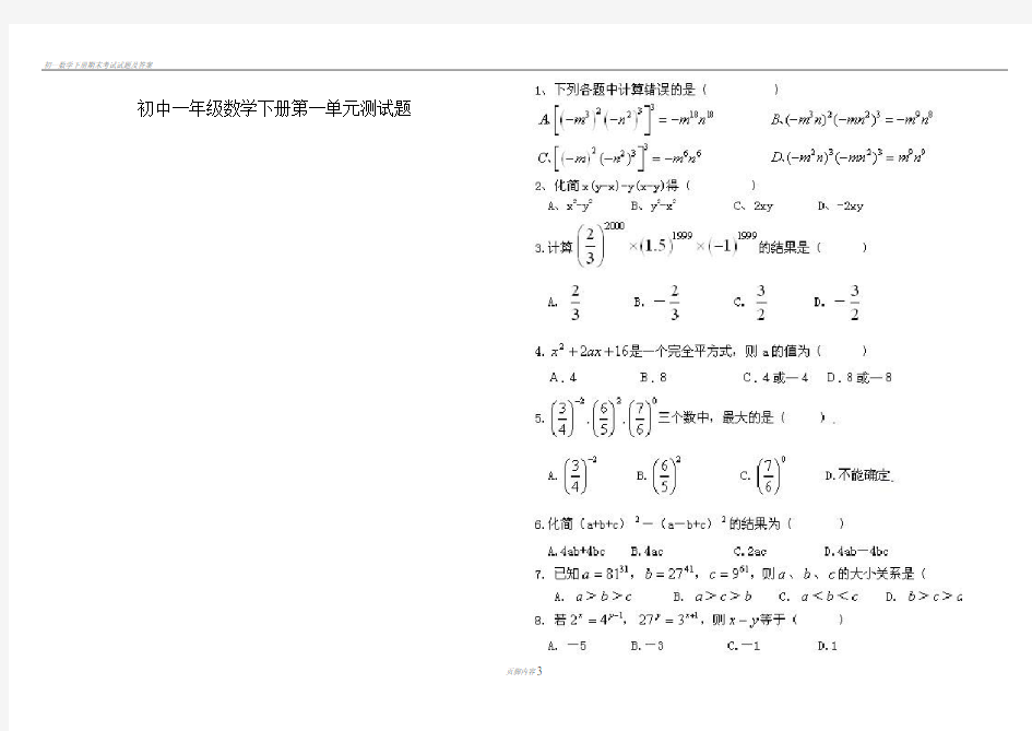 初一数学下册第一单元测试题及答案