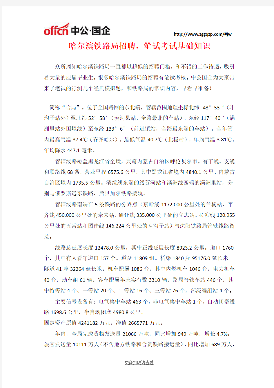 哈尔滨铁路局招聘,笔试考试基础知识