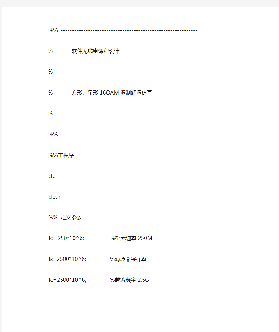 16QAM_星形和形星座图调制解调MATLAB代码