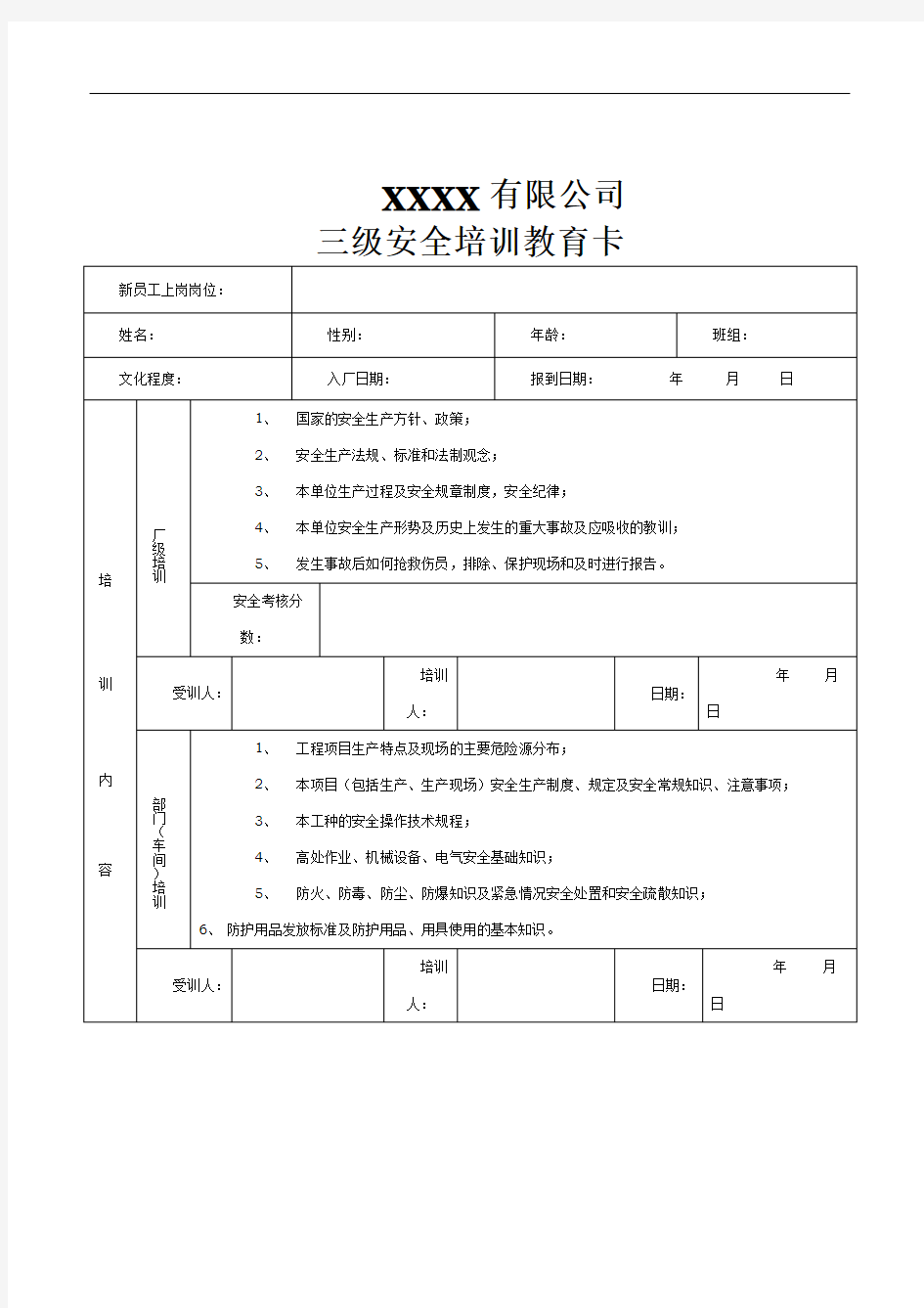 三级安全教育卡(新员工入职)