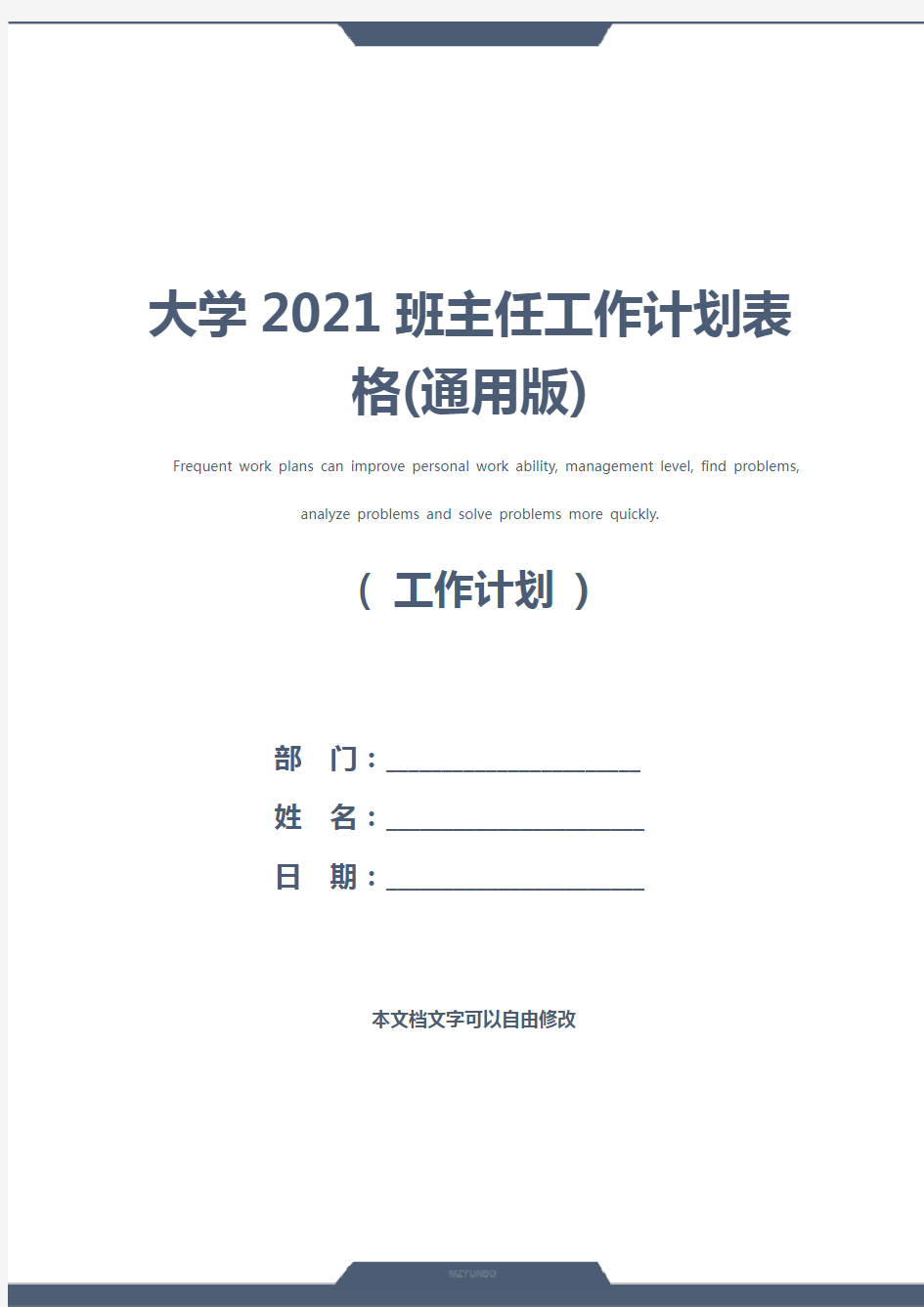 大学2021班主任工作计划表格(通用版)