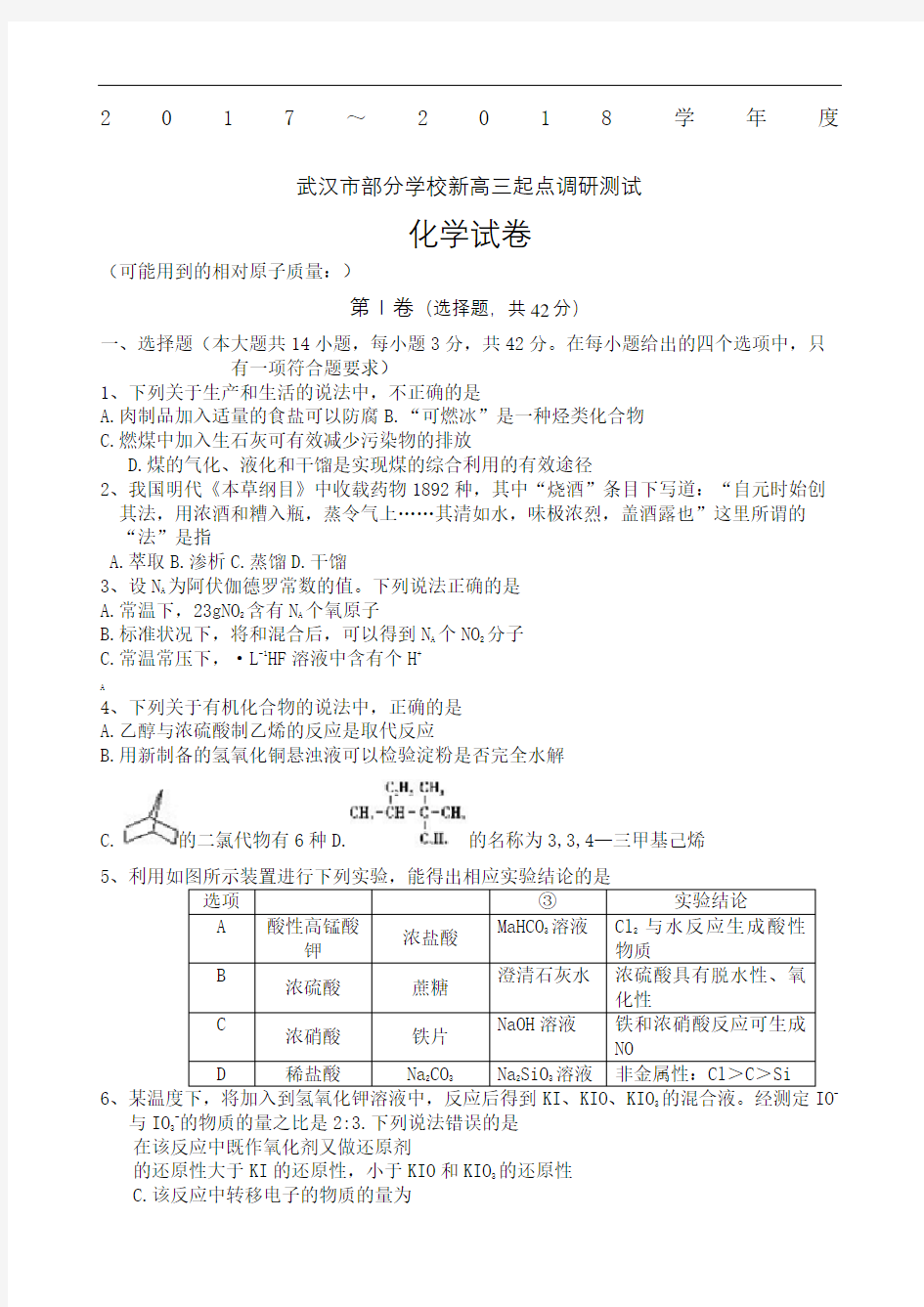 湖北省武汉市部分学校届新高三起点调研考试化学试题精编版