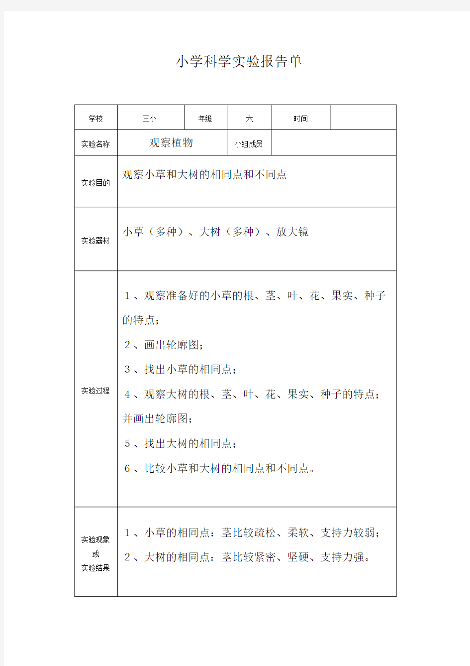 新教科版小学科学实验报告单3-6年级