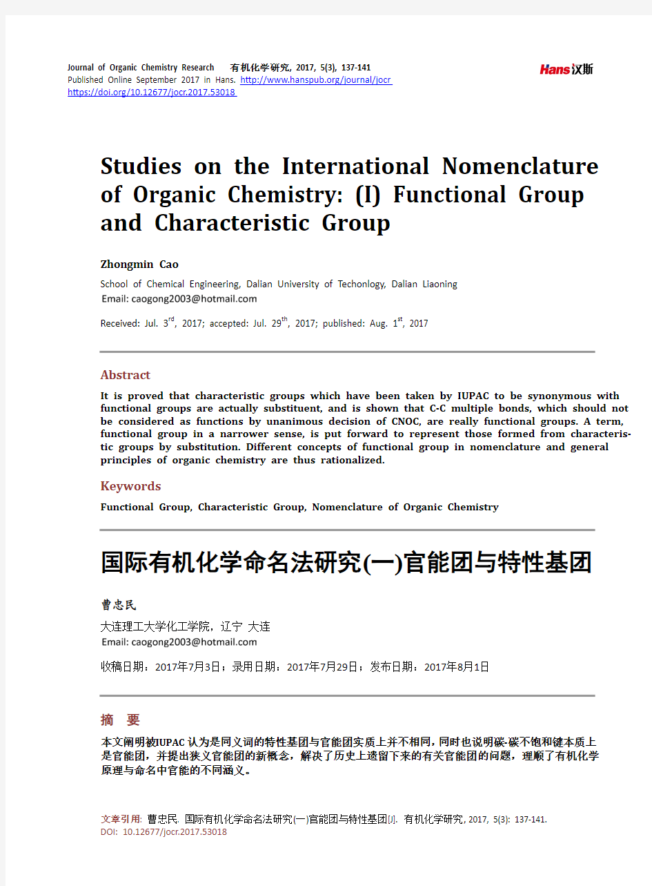 国际有机化学命名法研究(一)官能团与特性基团