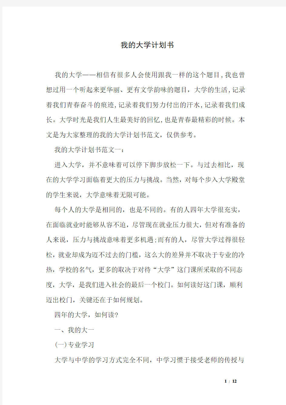 我的大学计划书