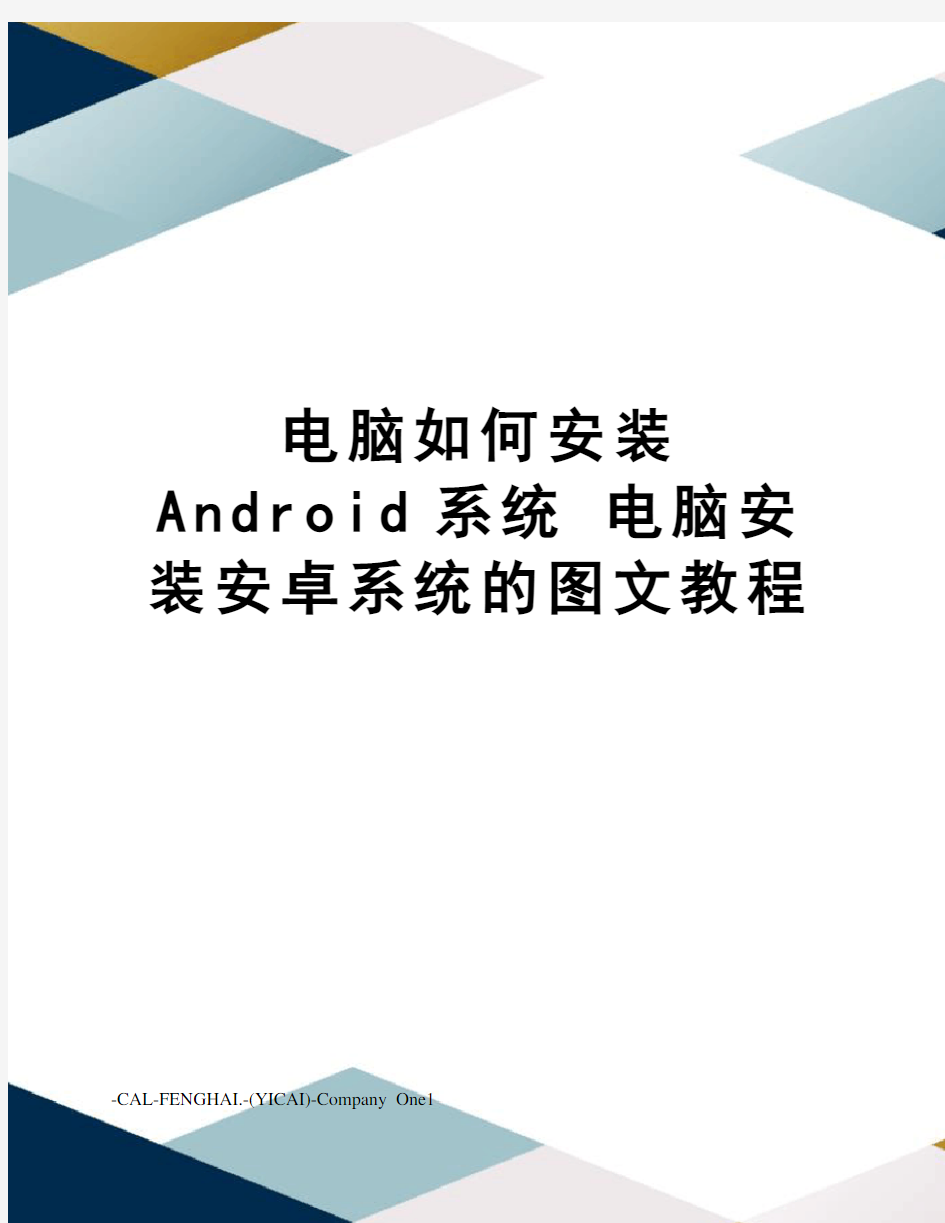 电脑如何安装android系统电脑安装安卓系统的图文教程