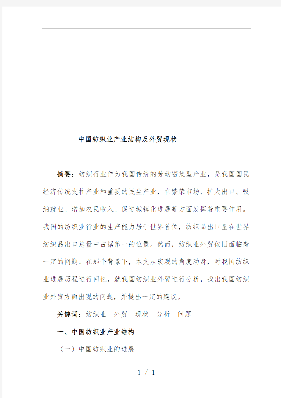 我国纺织业产业结构与外贸现状