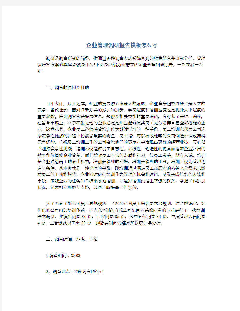 企业管理调研报告模板怎么写