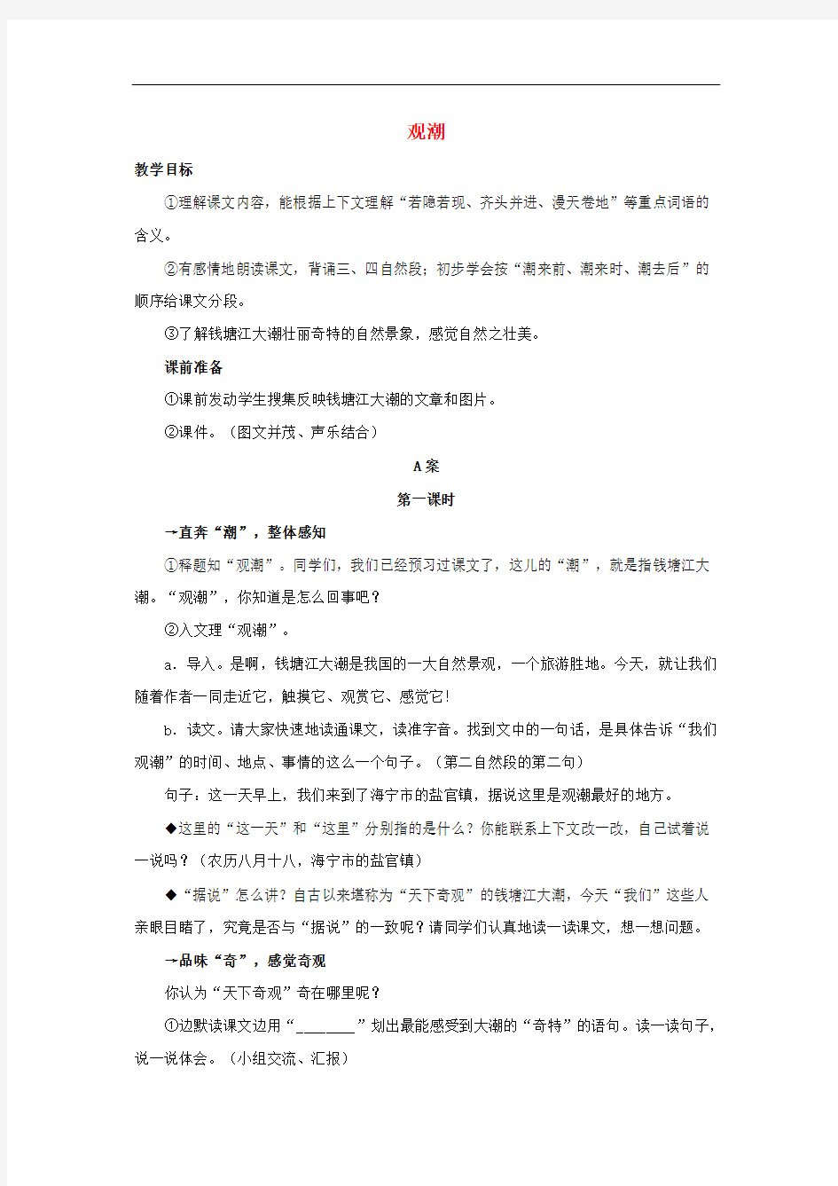 四年级语文上册 1.观潮教案 新人教版