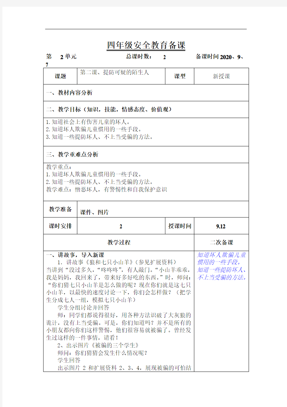 四年级上学期安全教育《提防可疑的陌生人》教案