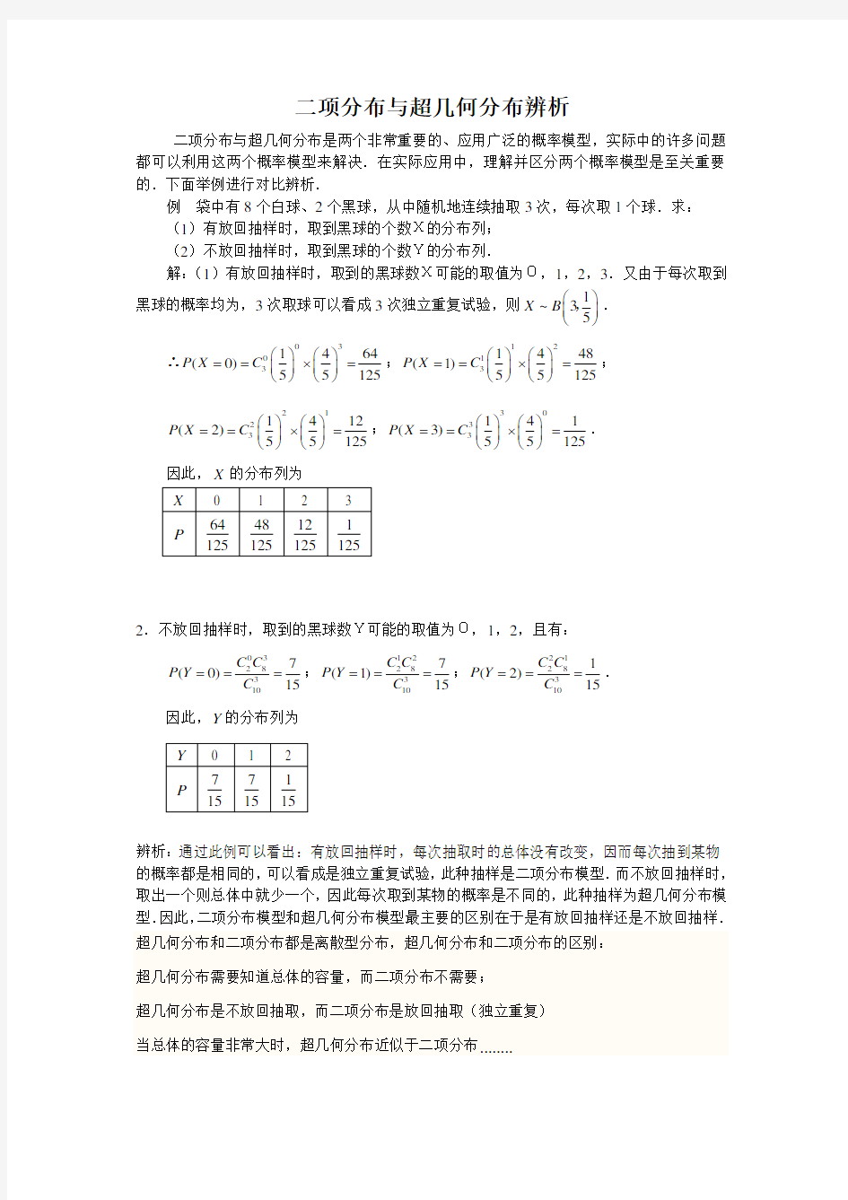 数学高考复习点拨：二项分布与超几何分布辨析