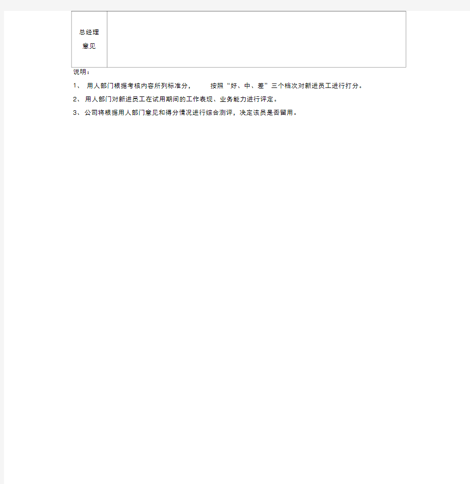 新进员工试用期考核表