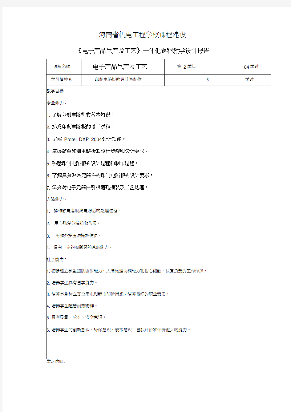 课程建设教学设计报告