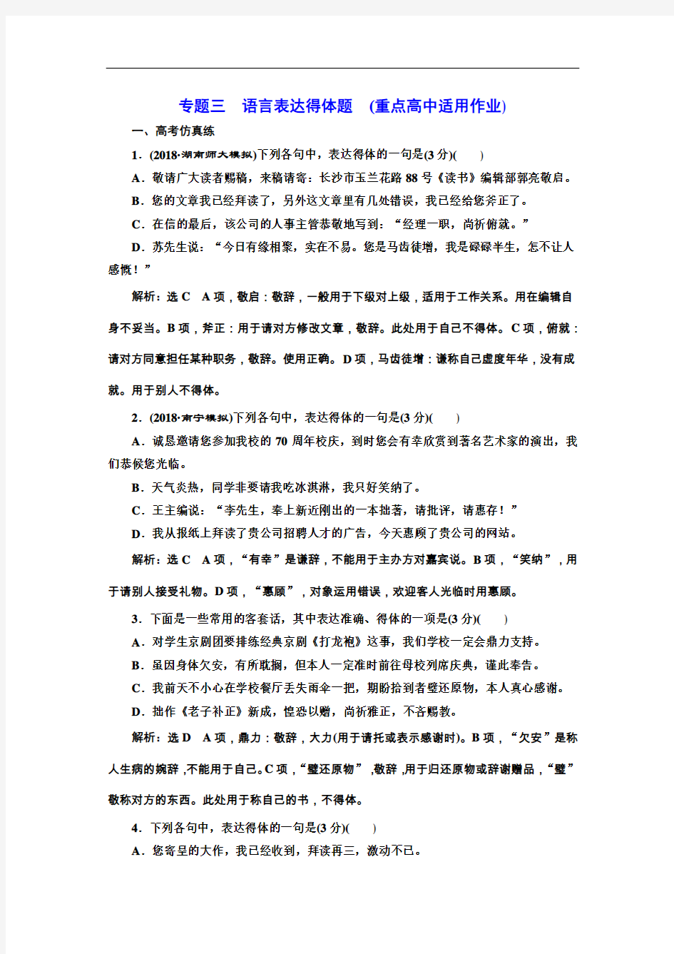 高考语文一轮复习：专题三  语言表达得体题  (重点高中适用)(附答案)