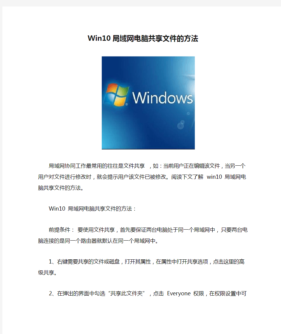 Win10局域网电脑共享文件的方法