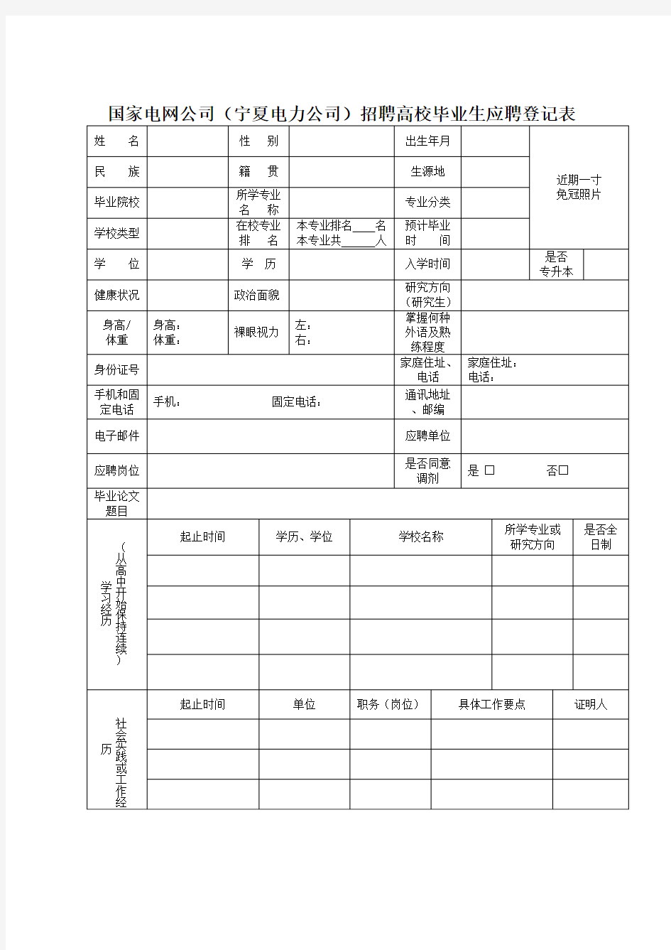 (精选文档)国家电网公司宁夏电力公司招聘高校毕业生应聘登记表