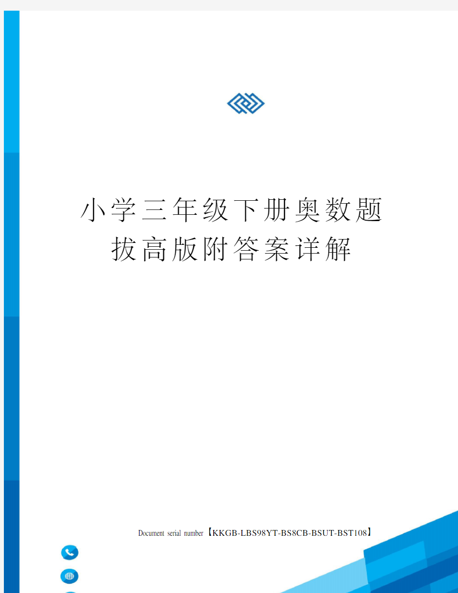 小学三年级下册奥数题拔高版附答案详解