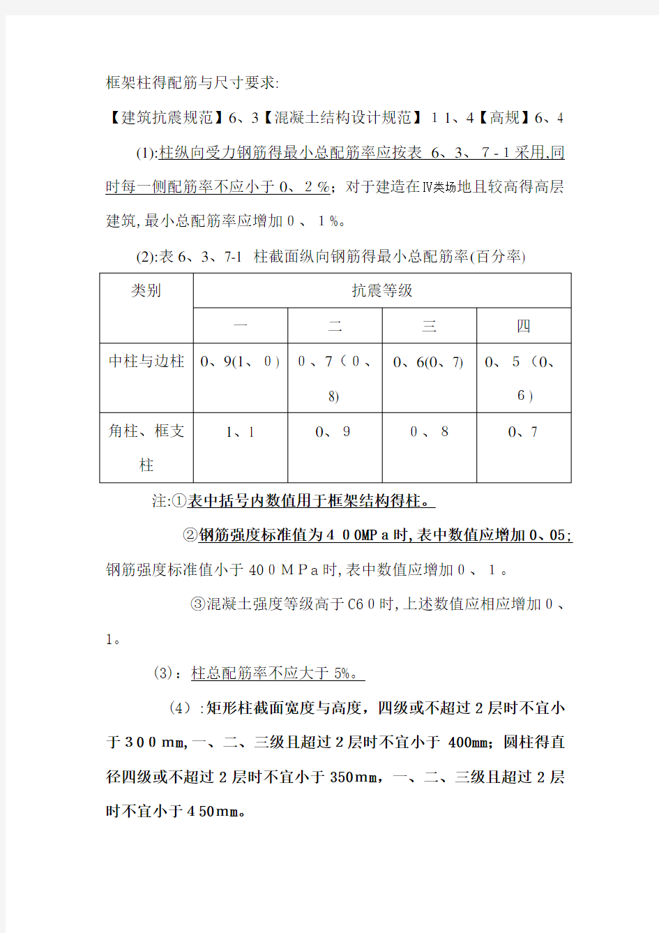 框架梁,柱的配筋要求