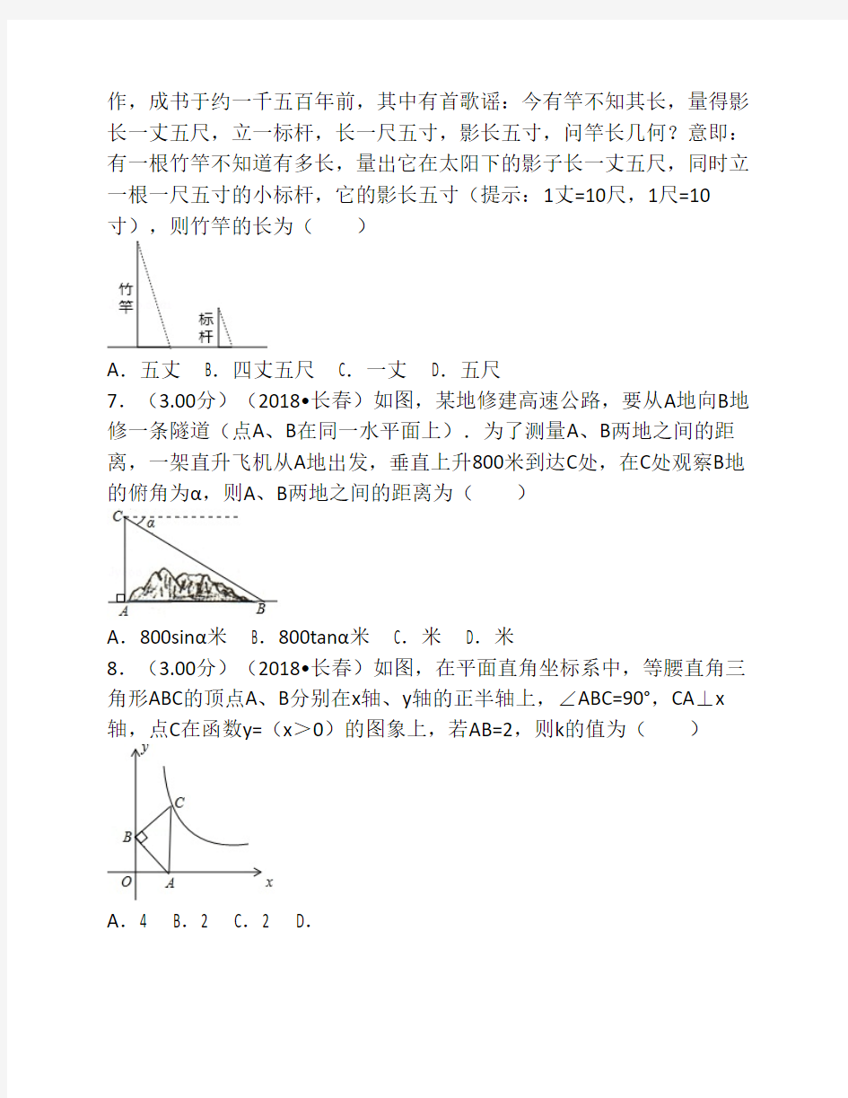 2018年吉林省长春市中考数学试卷(含答案解析版)