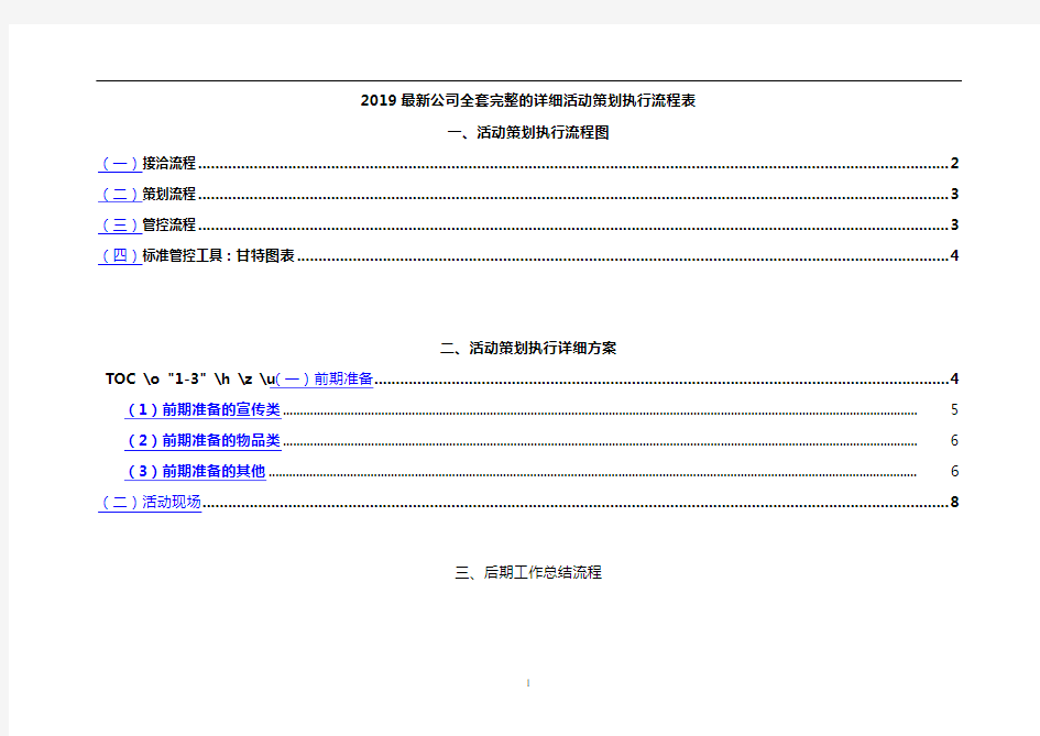 2019公司全套完整的详细活动策划执行流程表