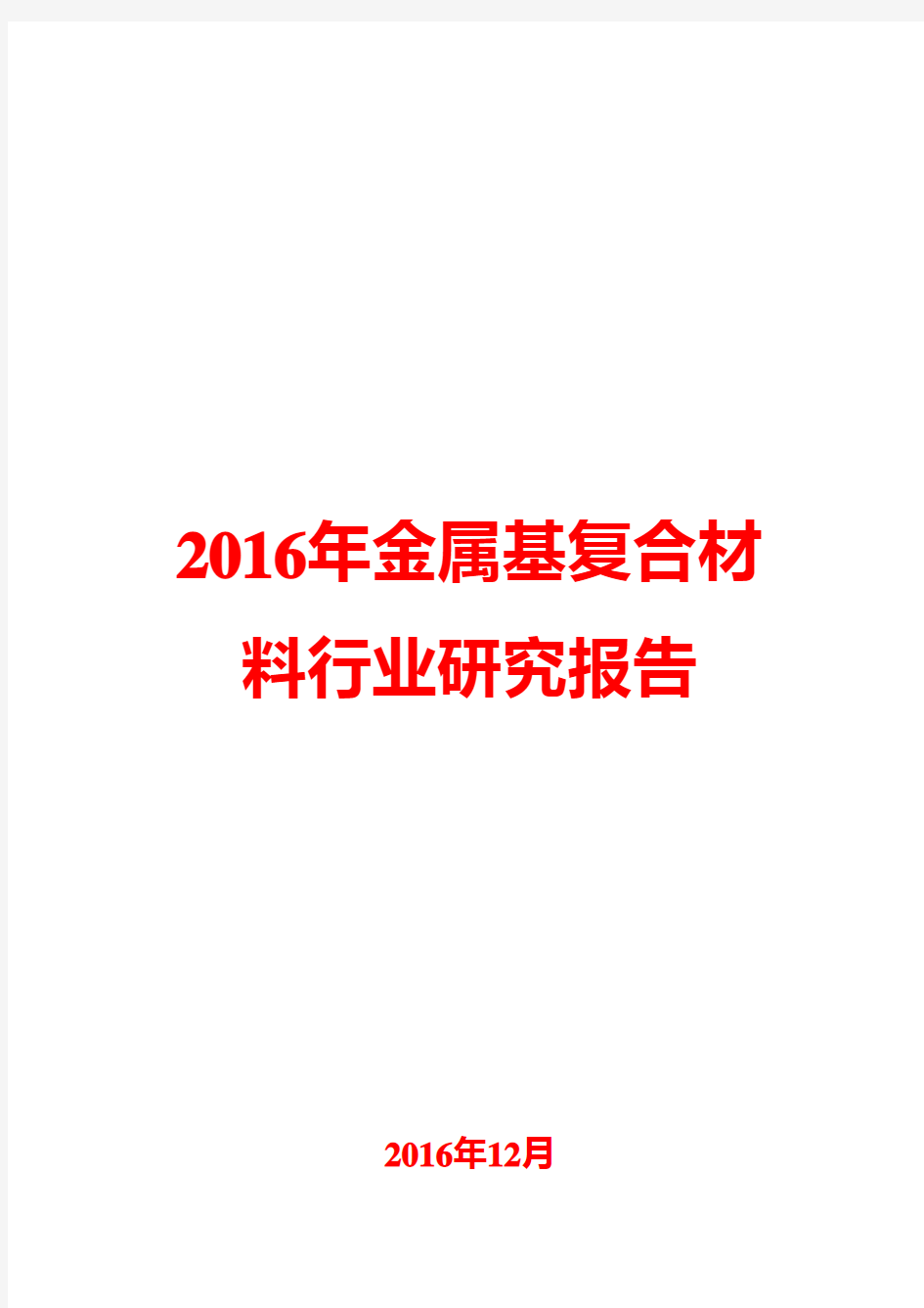 2016年金属基复合材料行业研究报告