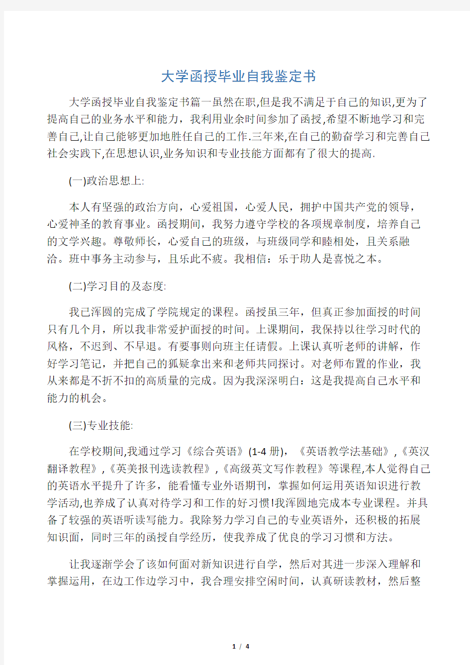 大学函授毕业自我鉴定书