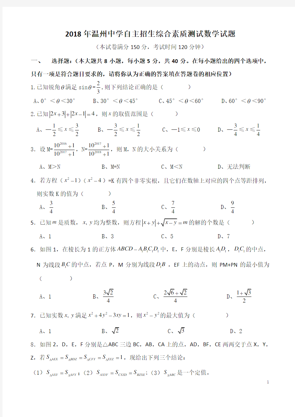 温州中学自主招生综合素质测试数学试题