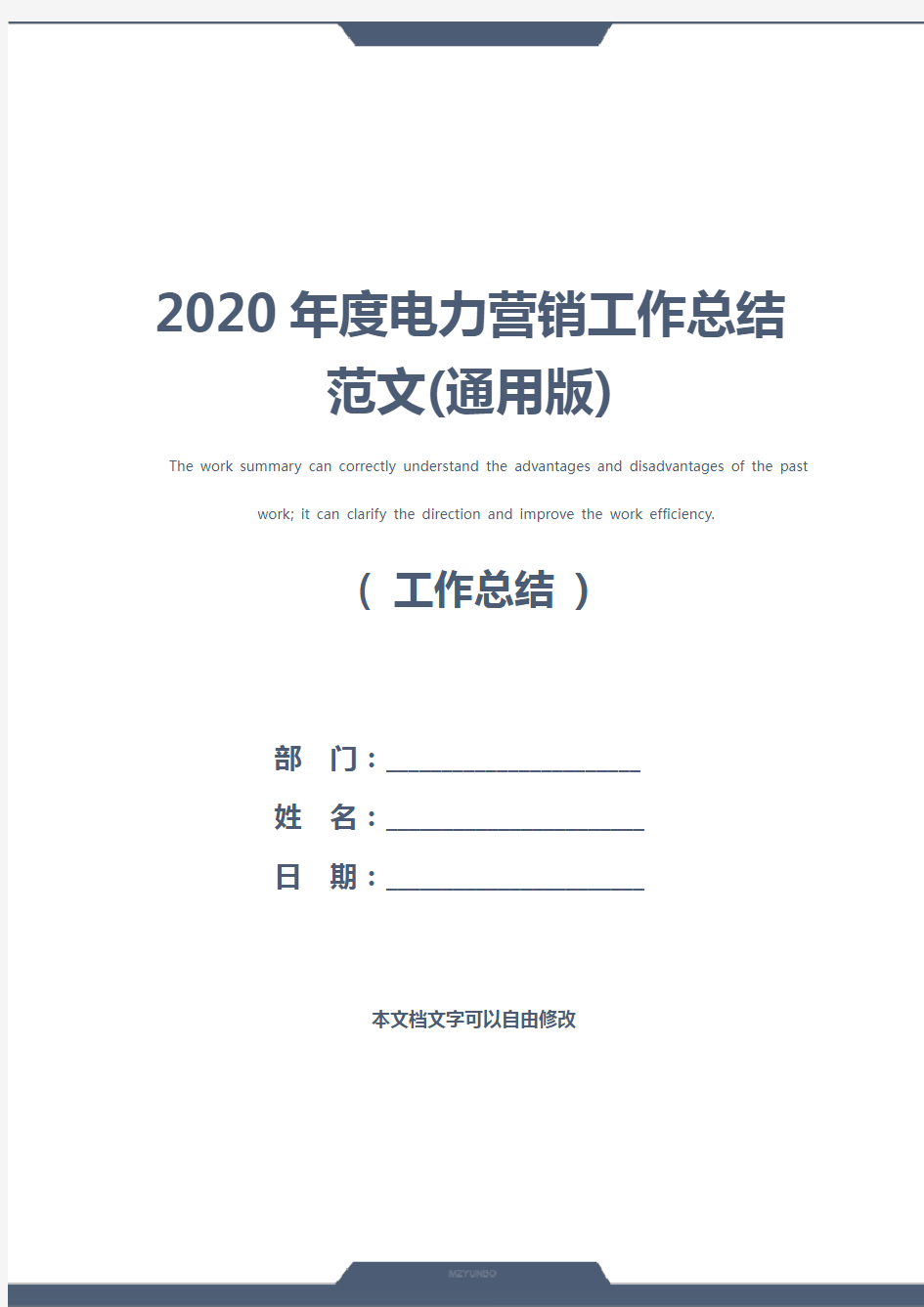 2020年度电力营销工作总结范文(通用版)