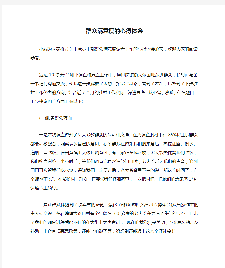 群众满意度的心得体会