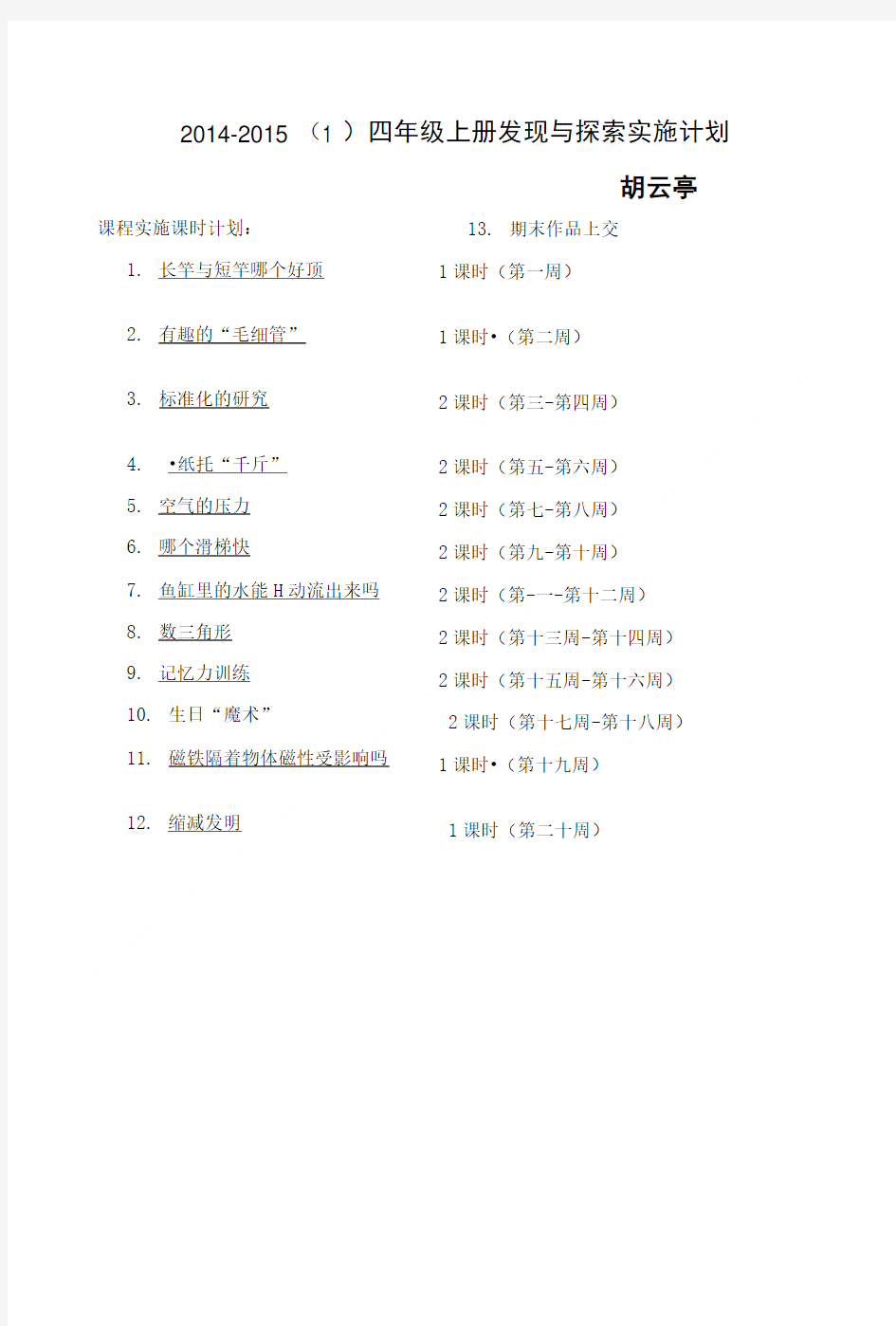 四年级上册发现与探索实施计划.doc